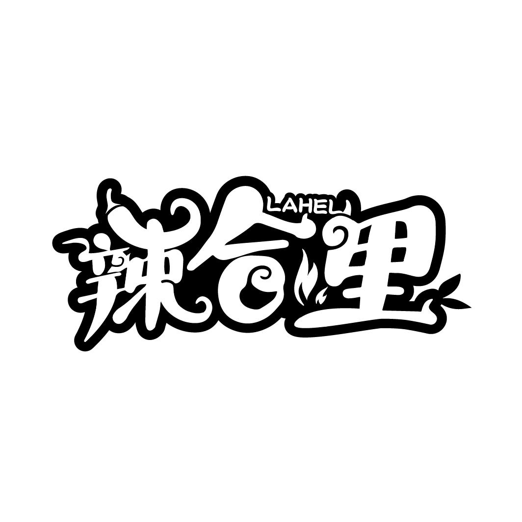 辣合里
LAHELI