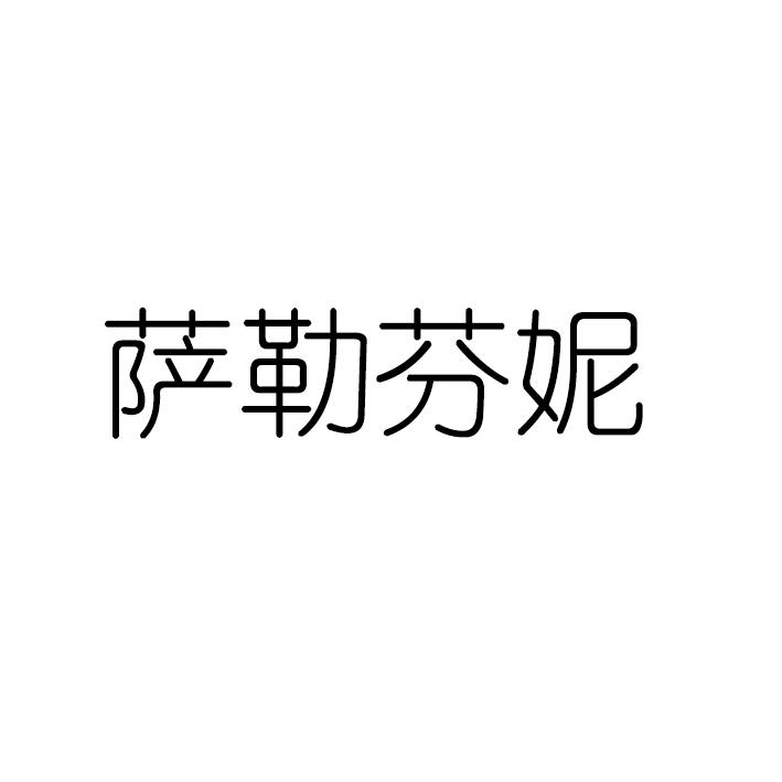 萨勒芬妮