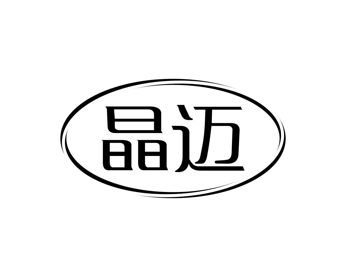 晶迈