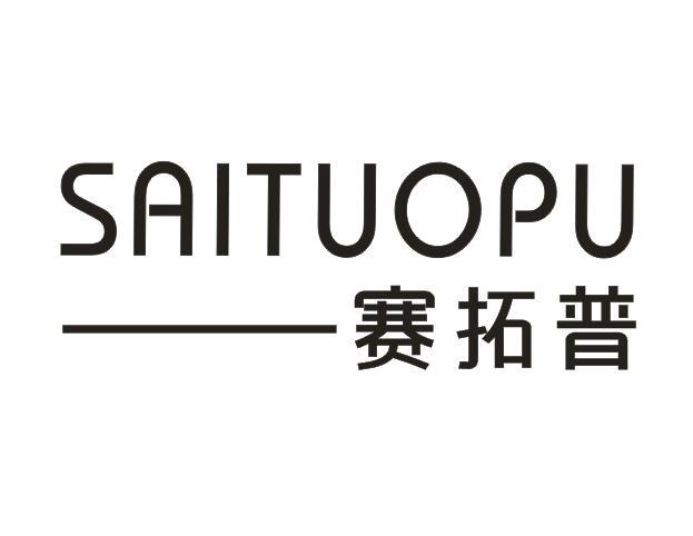赛拓普