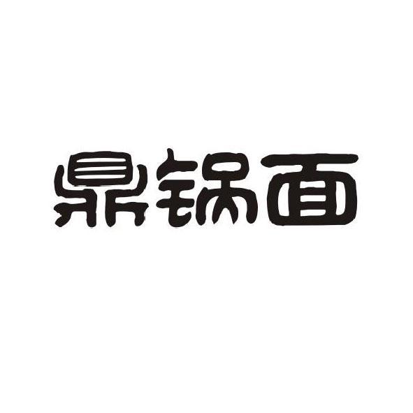 鼎锅面