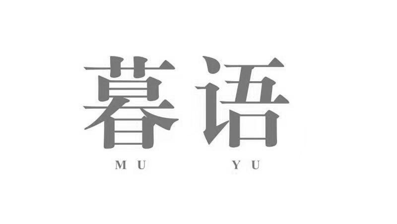 暮语
