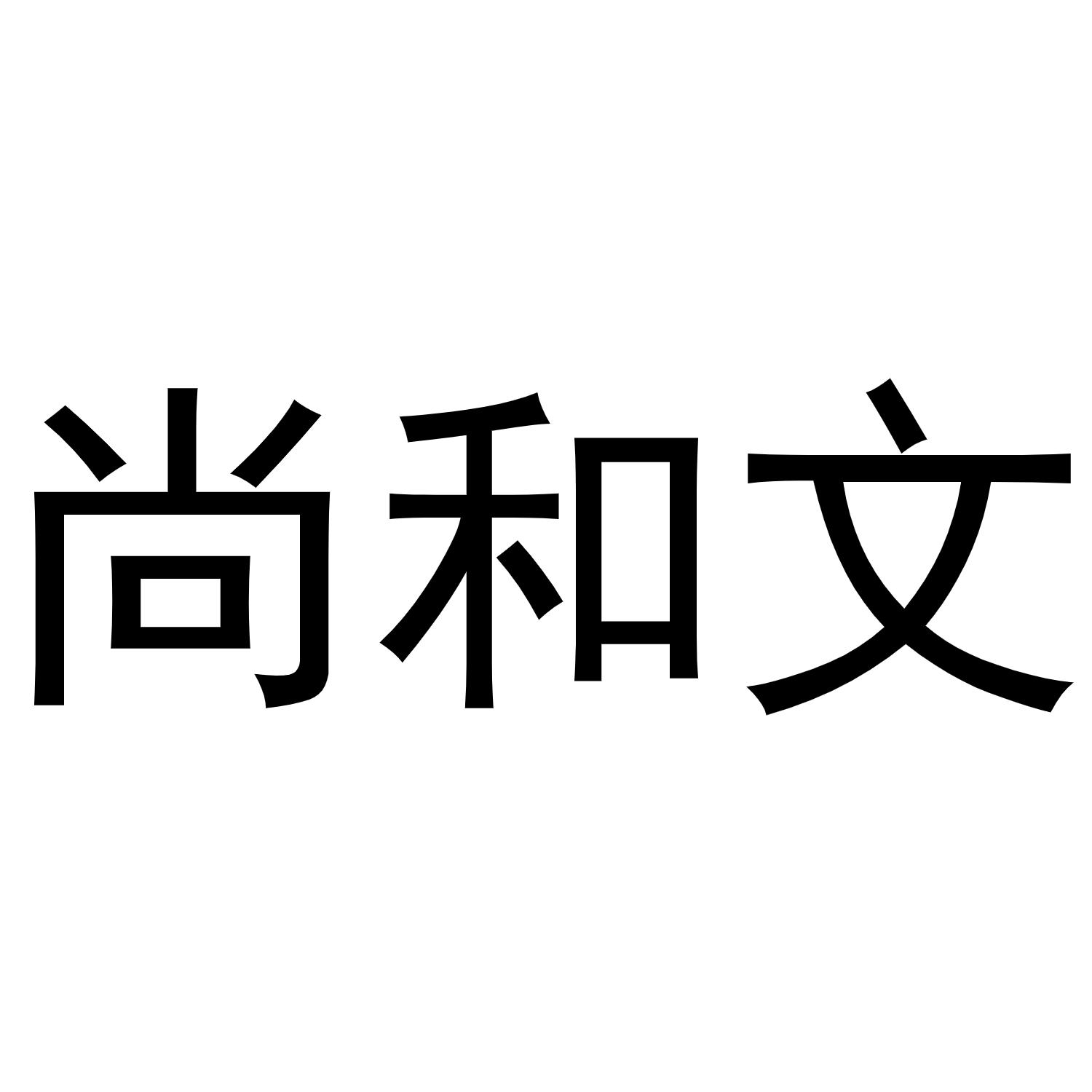 尚和文