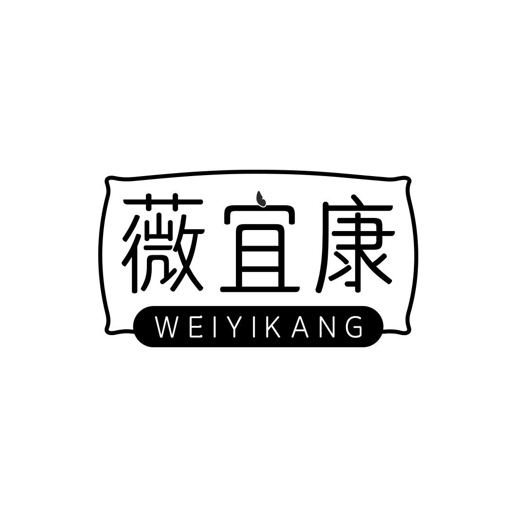 薇宜康WEIYIKANG