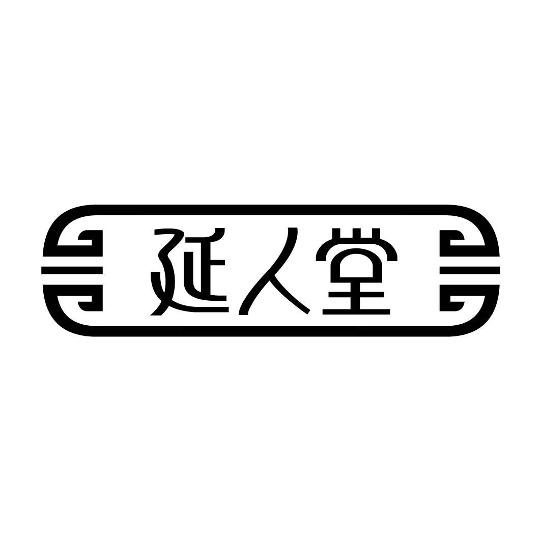 延人堂 