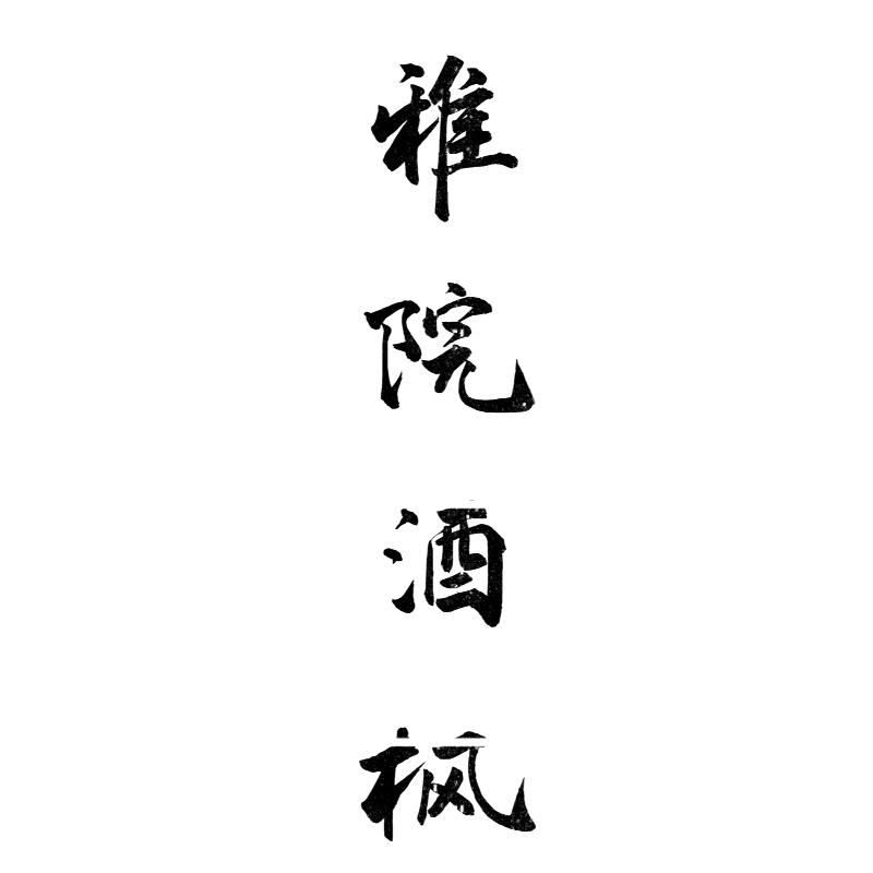 雅院酒枫