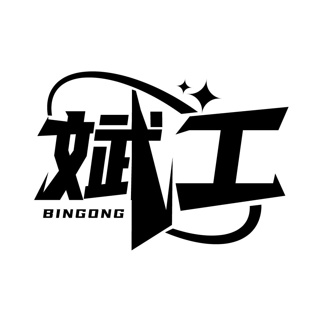 斌工
BINGONG