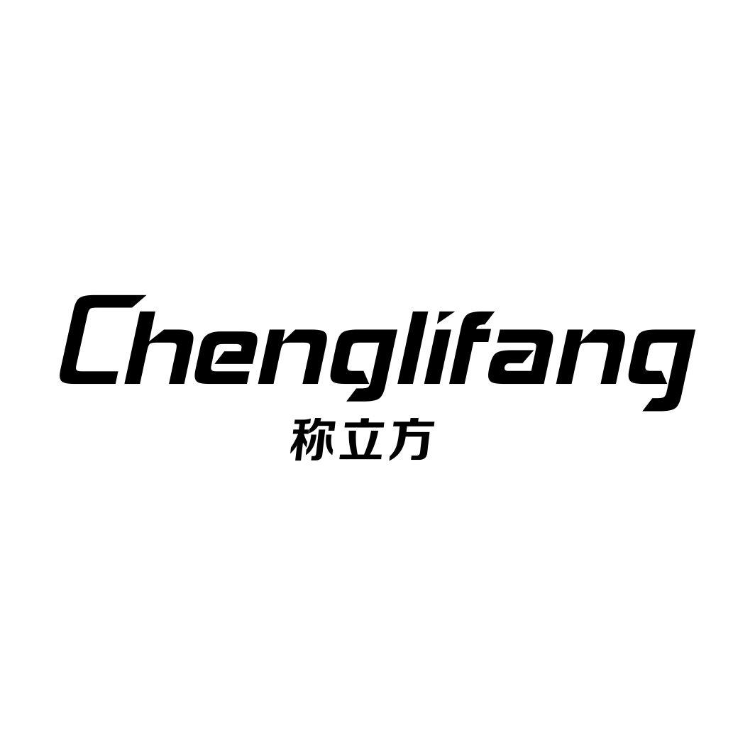 称立方CHENGLIFANG