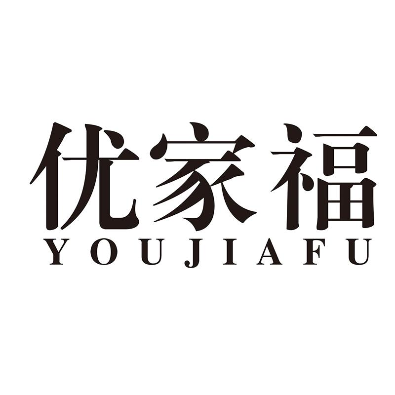 优家福