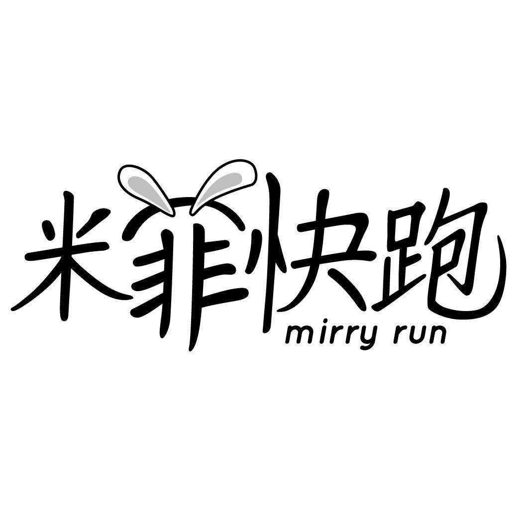 米菲快跑 MIRRY RUN 
