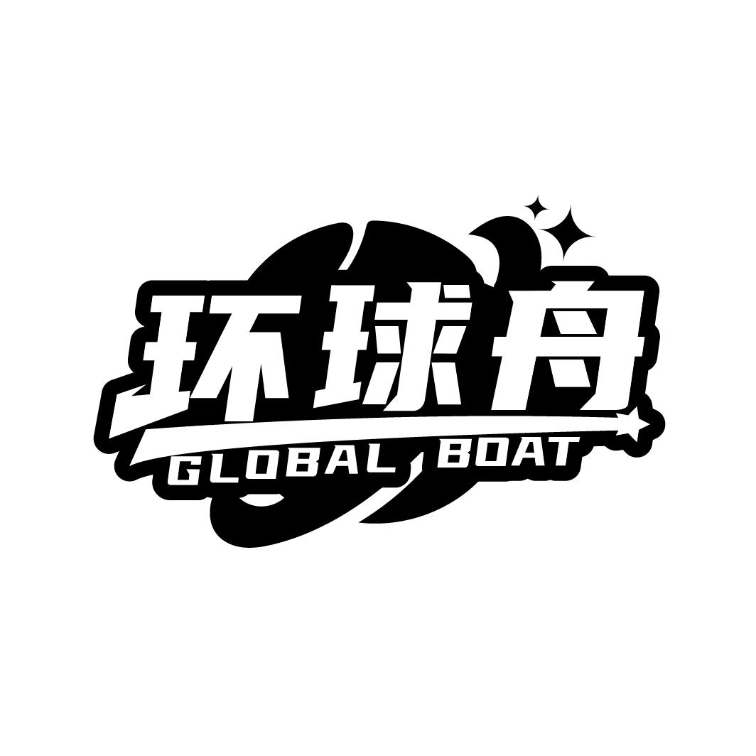 环球舟
GLOBAL BOAT