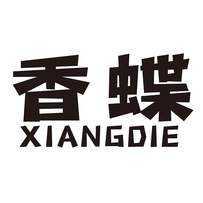 香蝶