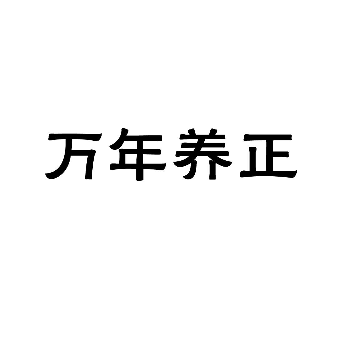 万年养正