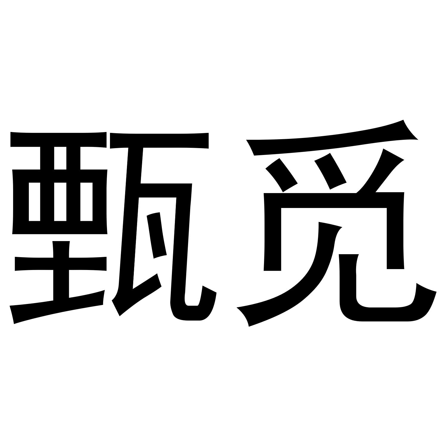 斯敏漩