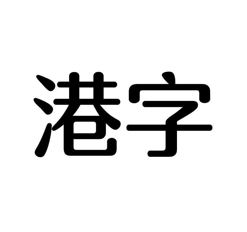 港字