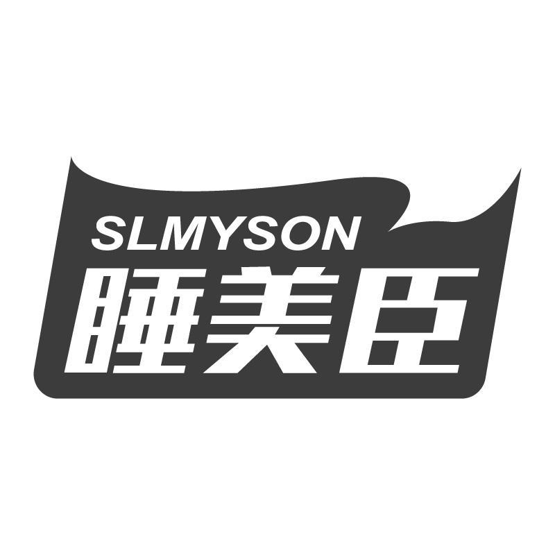 睡美臣SLMYSON