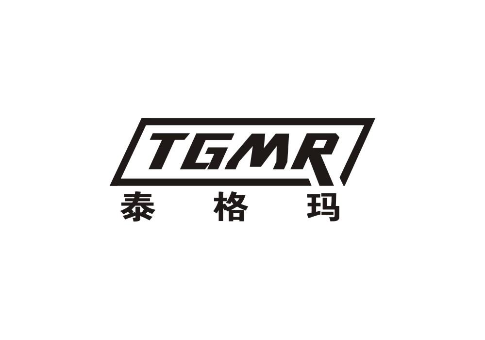 泰格玛 TGMR