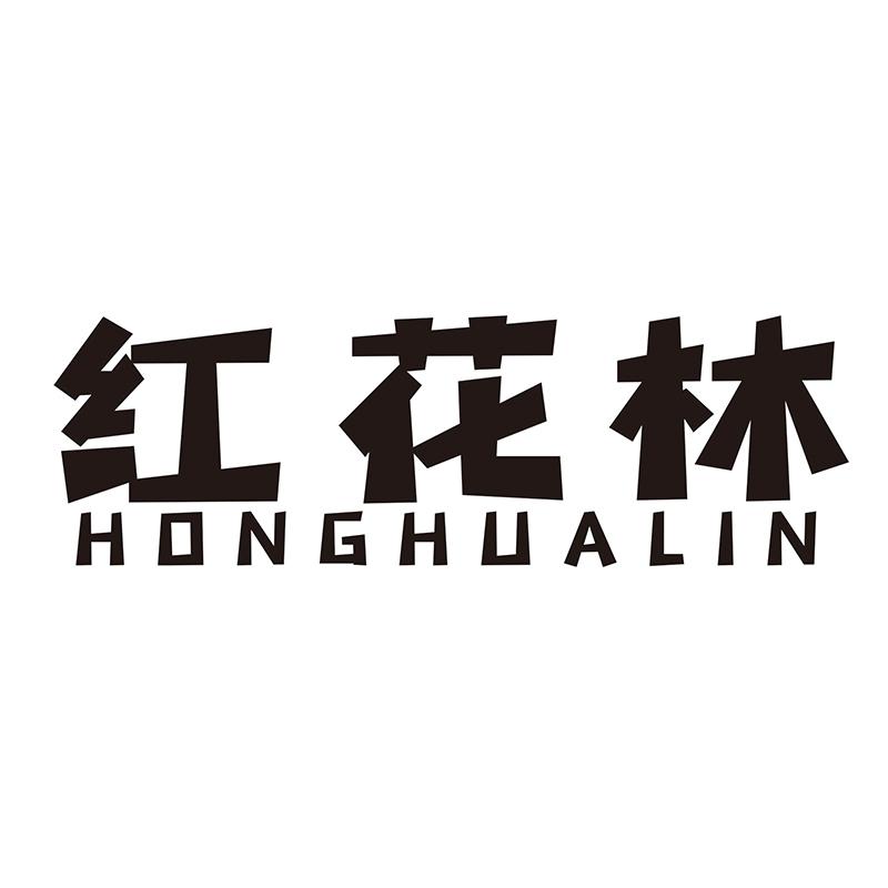 红花林