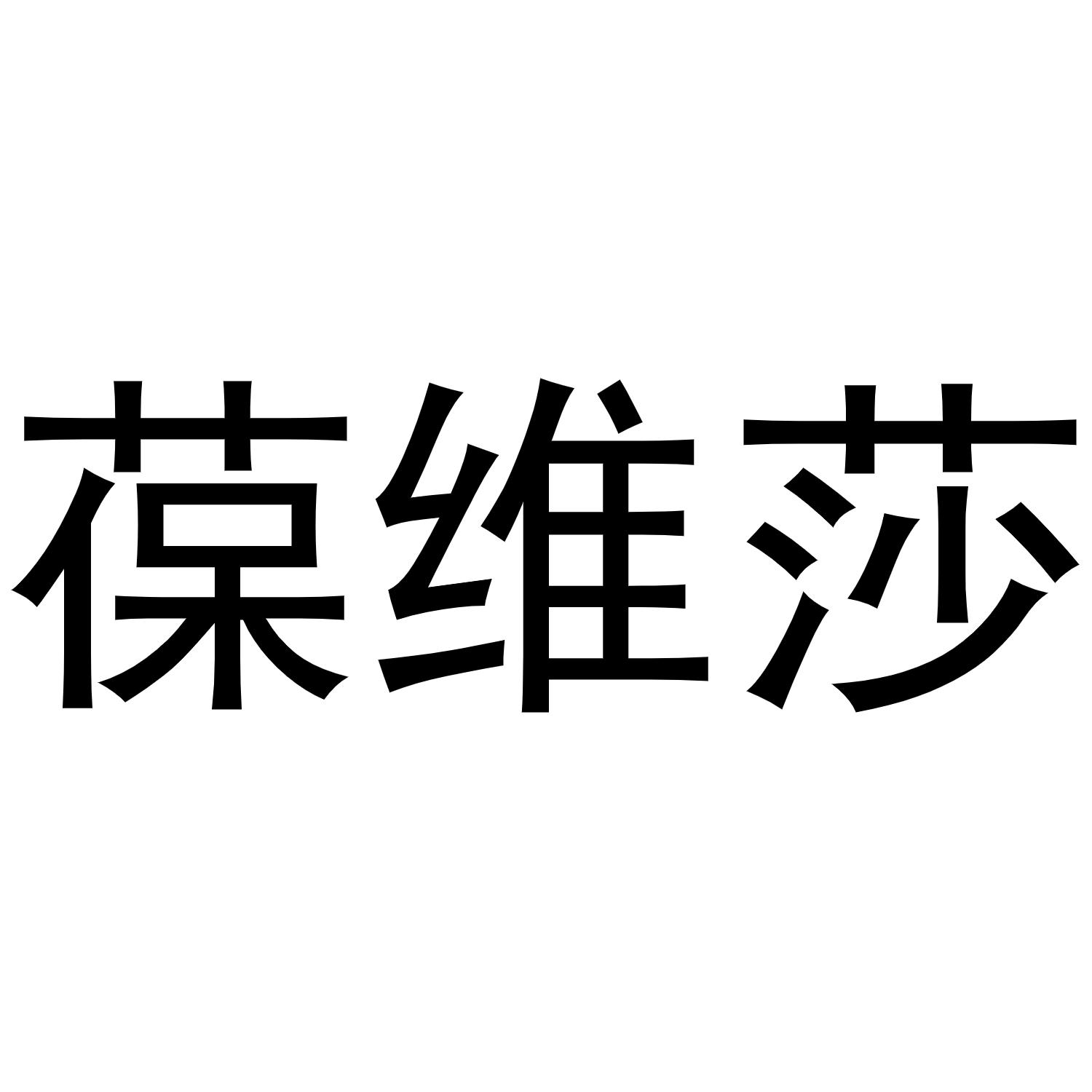 葆维莎