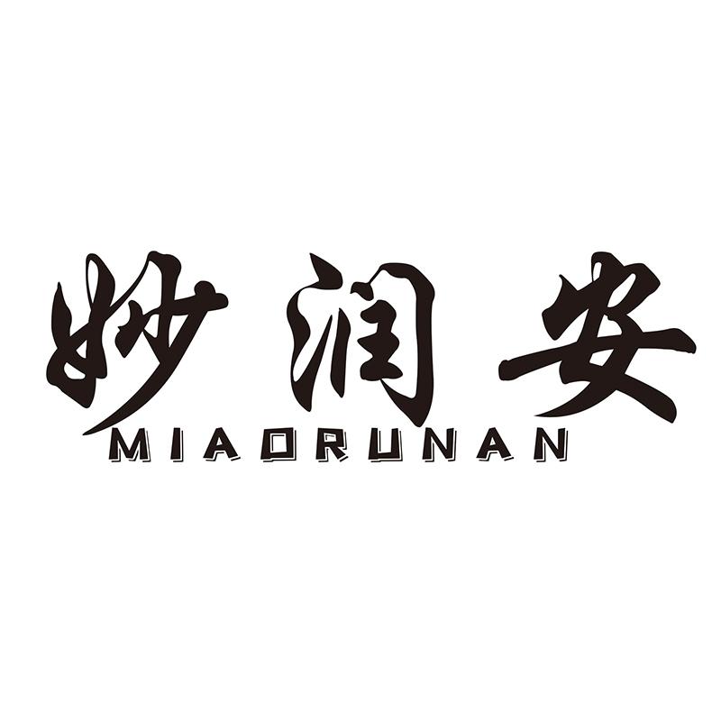 妙润安