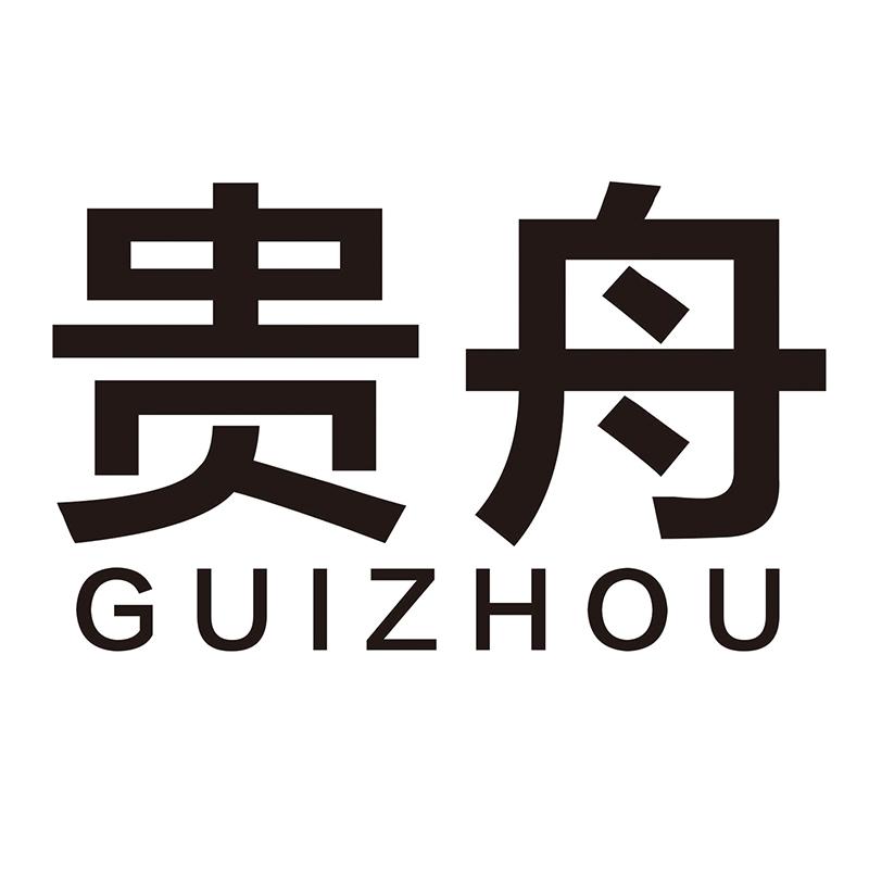 贵舟