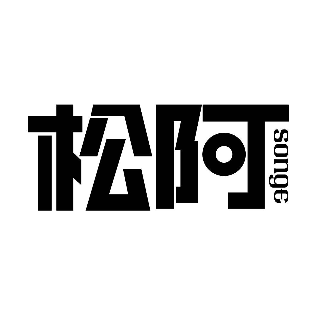松阿 