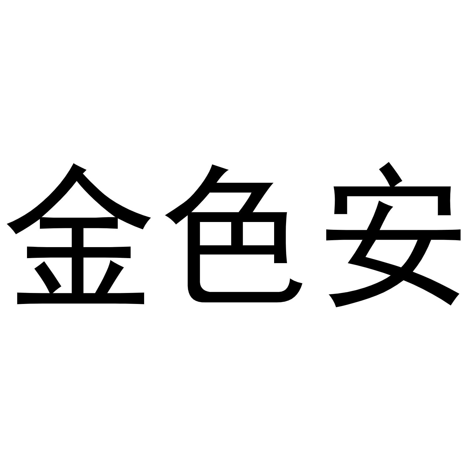 金色安