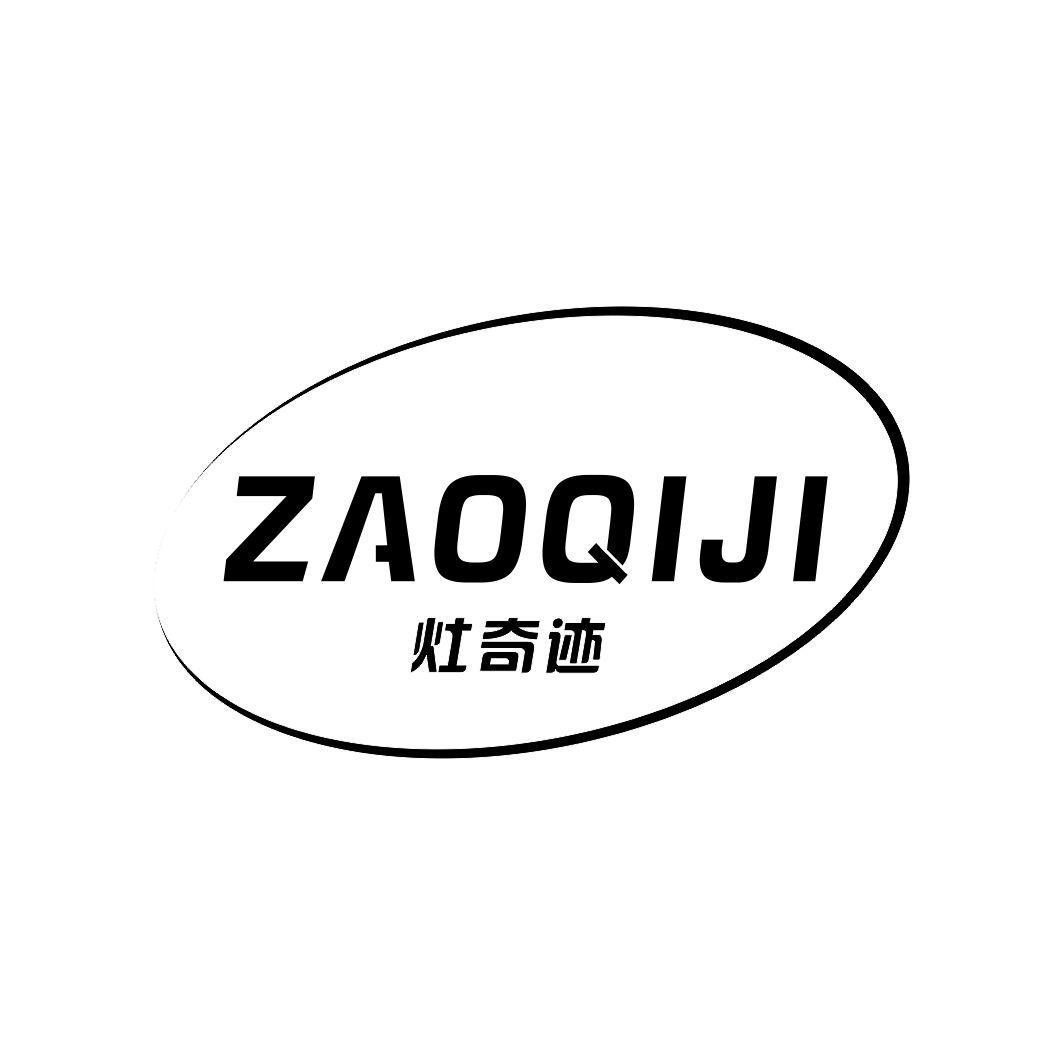 灶奇迹ZAOQIJI