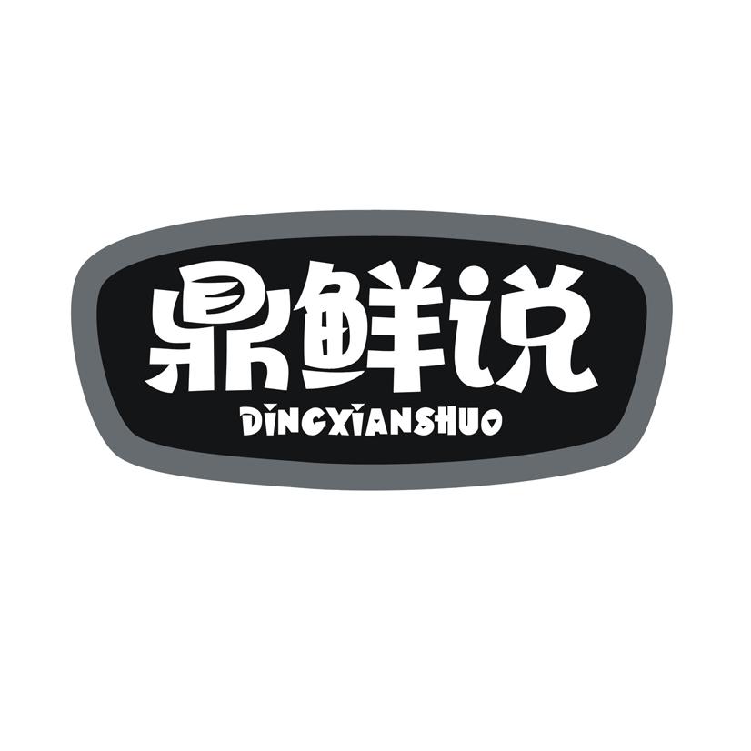 鼎鲜说