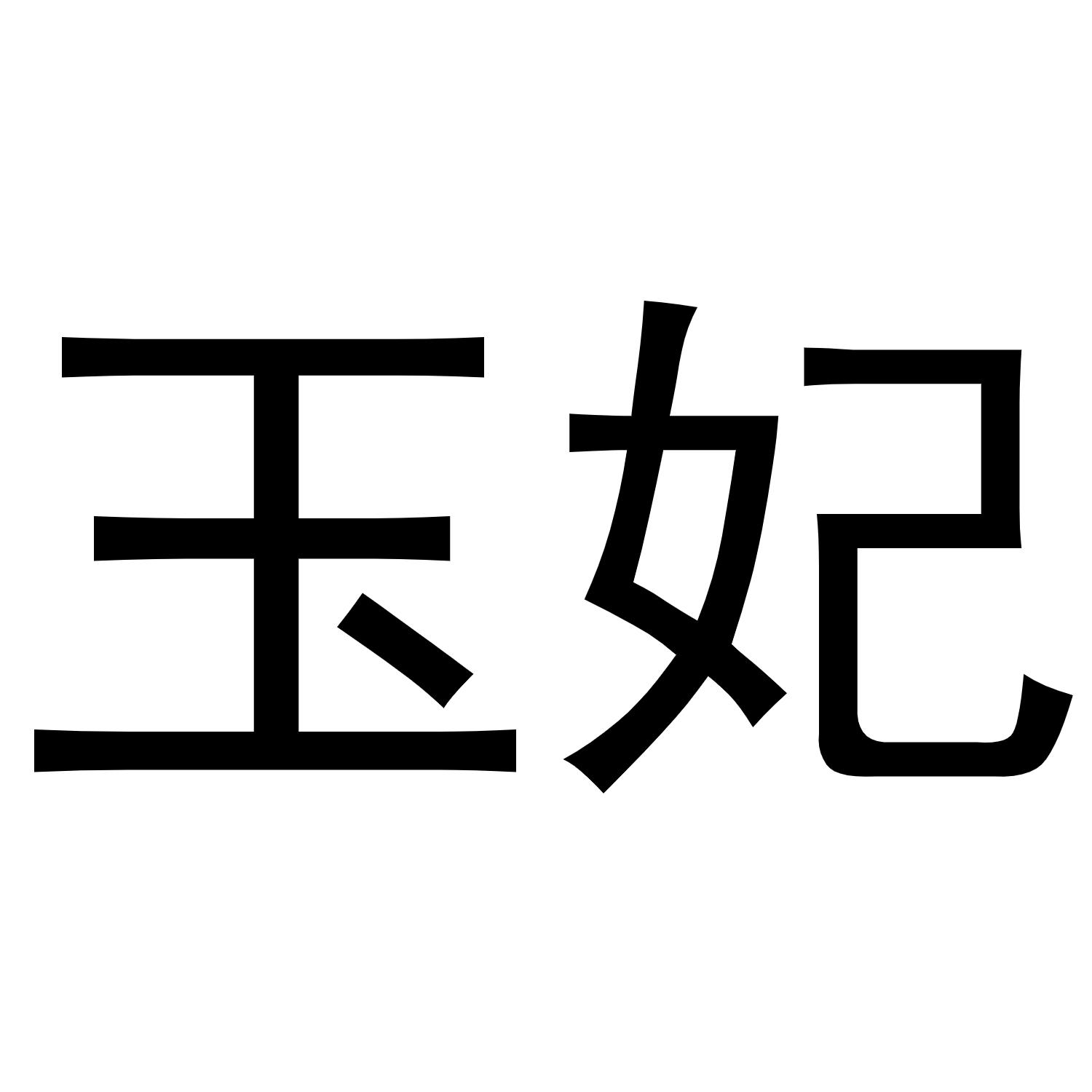 玉妃