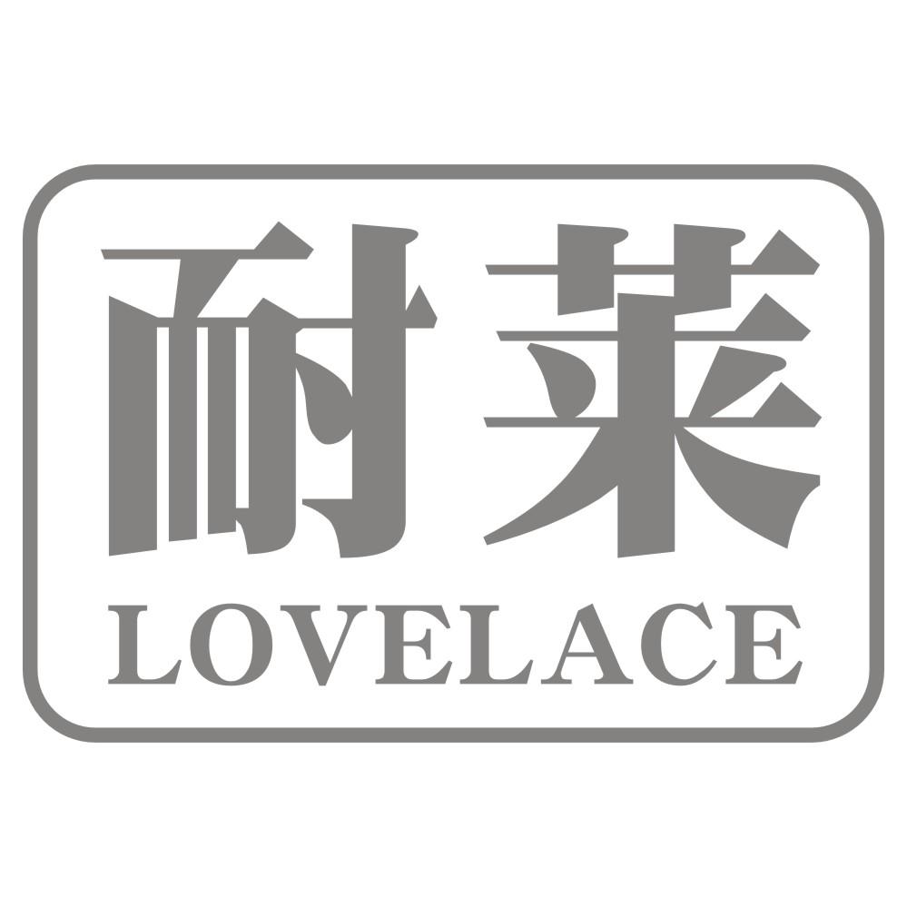 耐莱