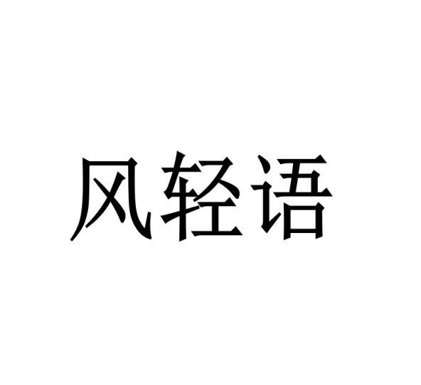 风轻语