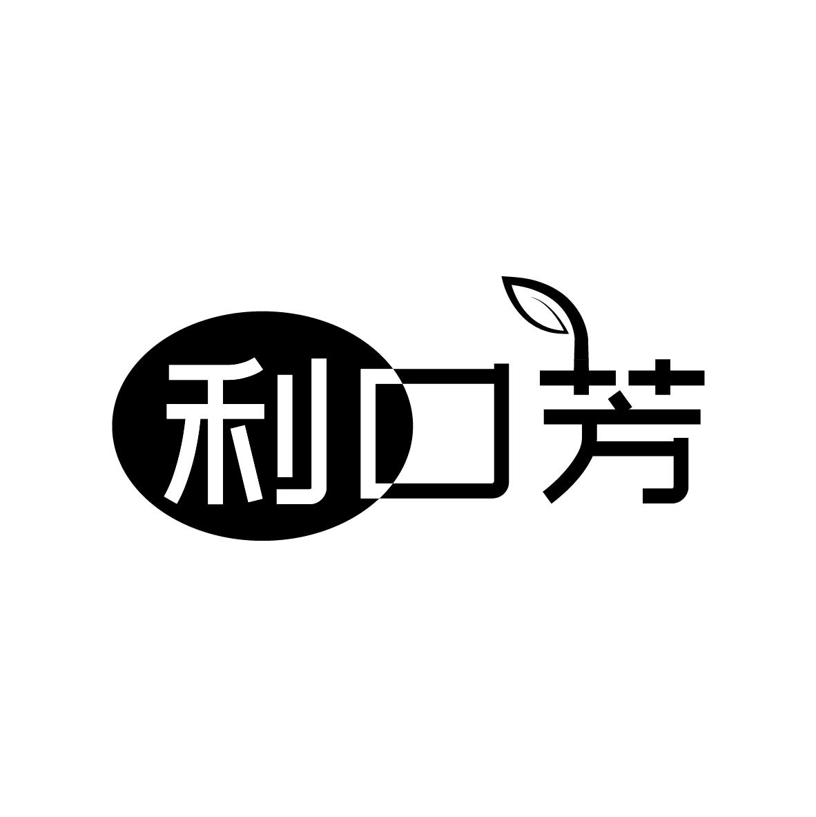 利口芳