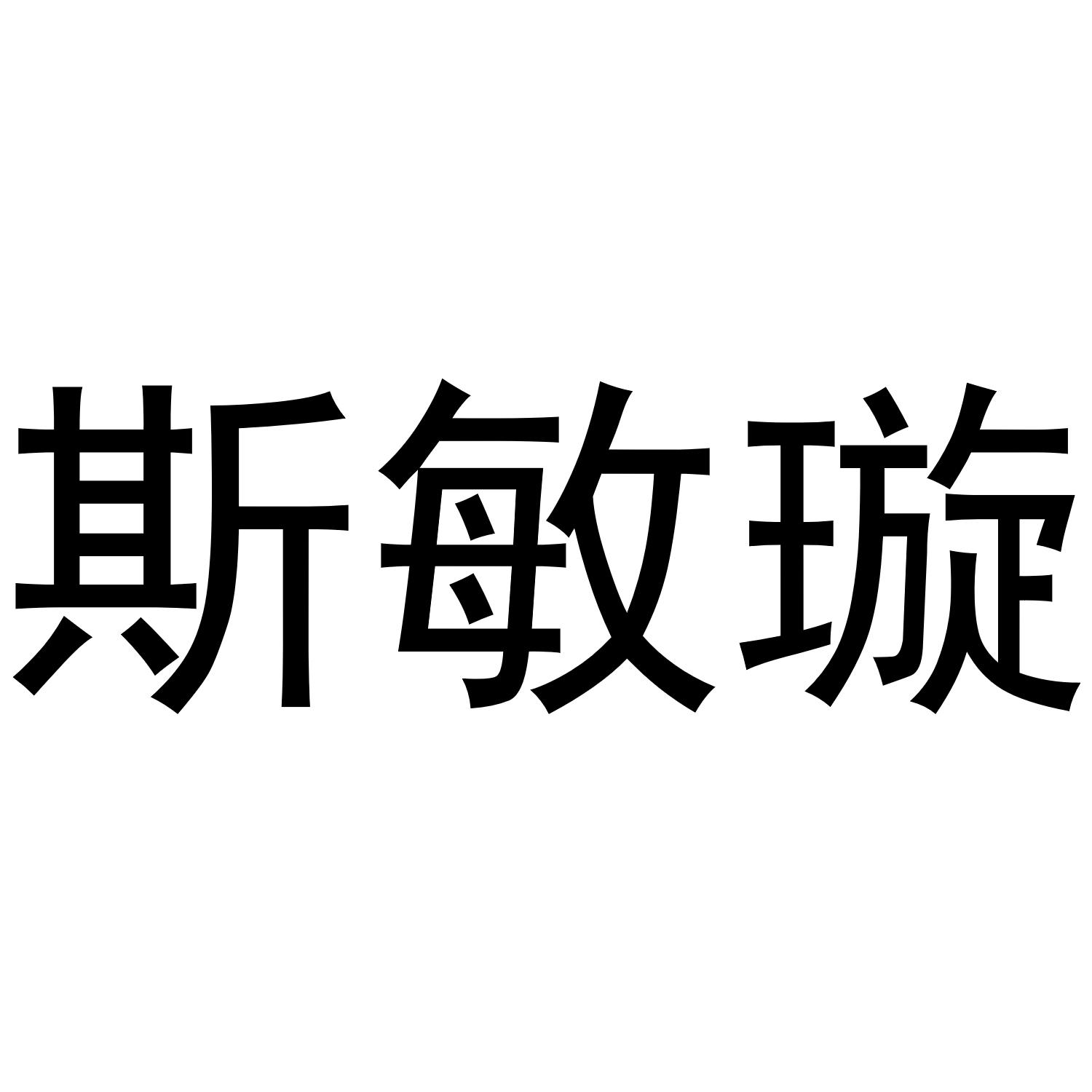 斯敏璇