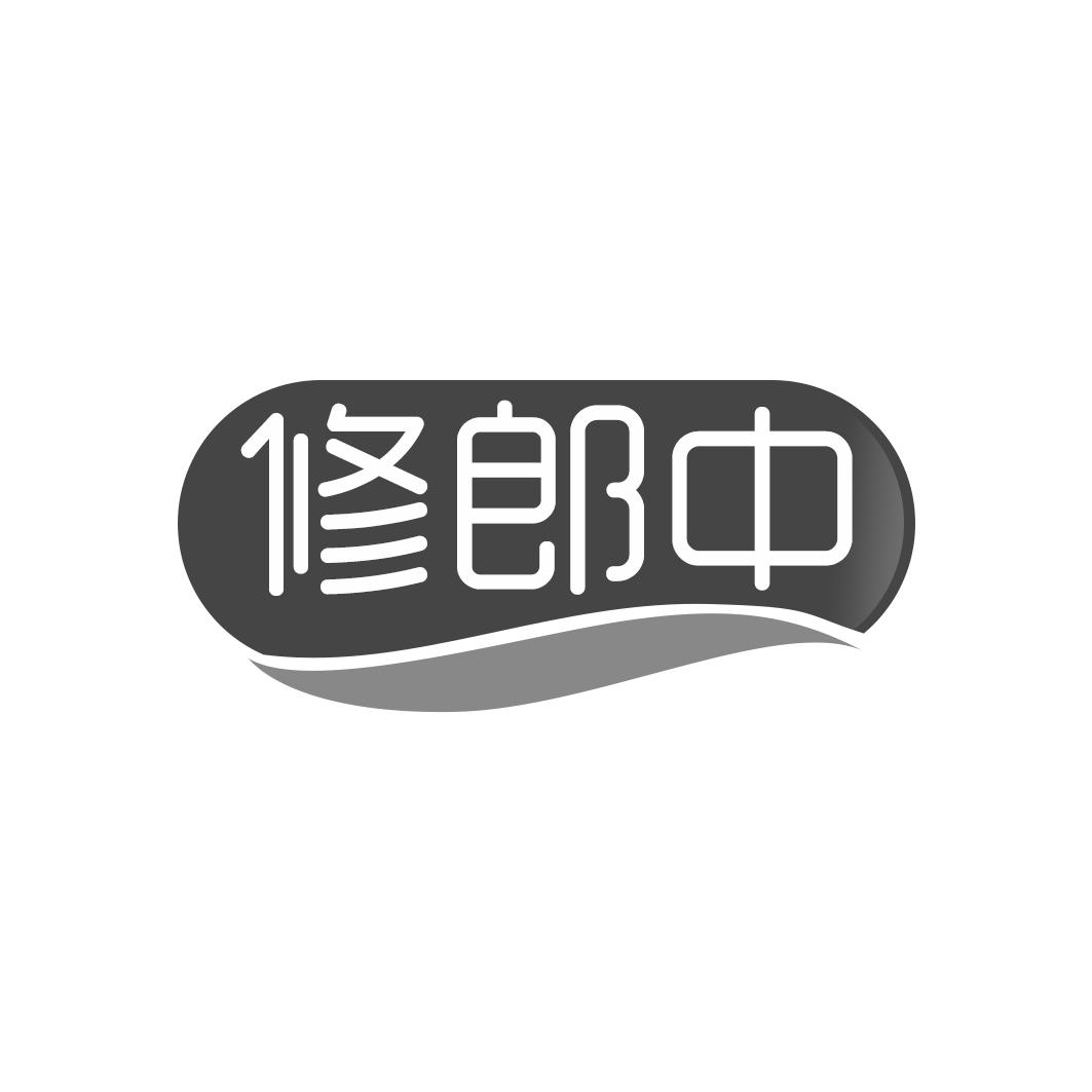 修郎中