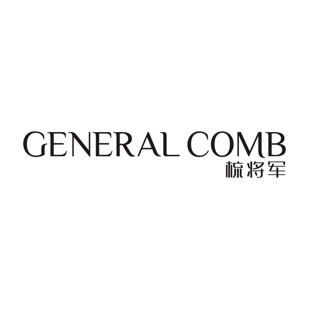 梳将军GENERAL COMB