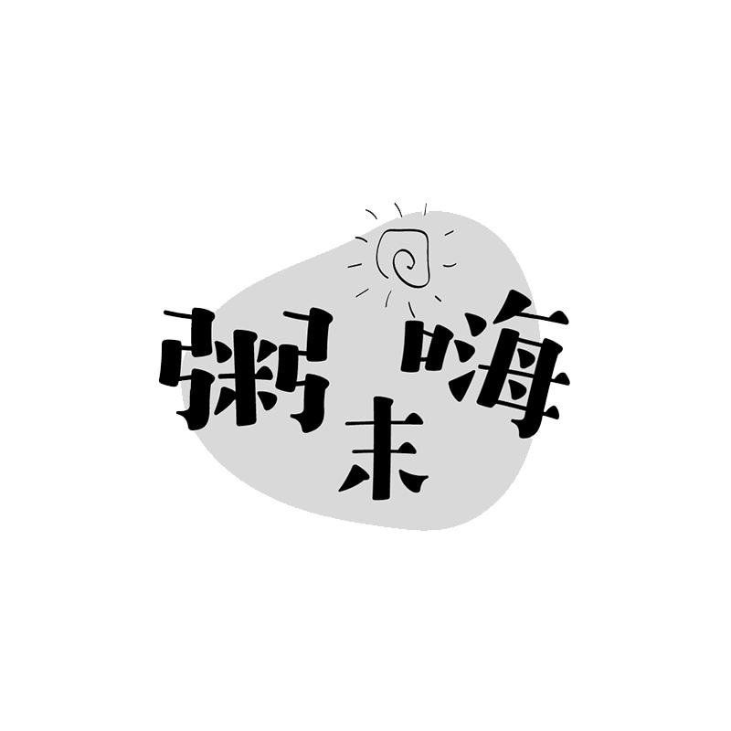 粥末嗨