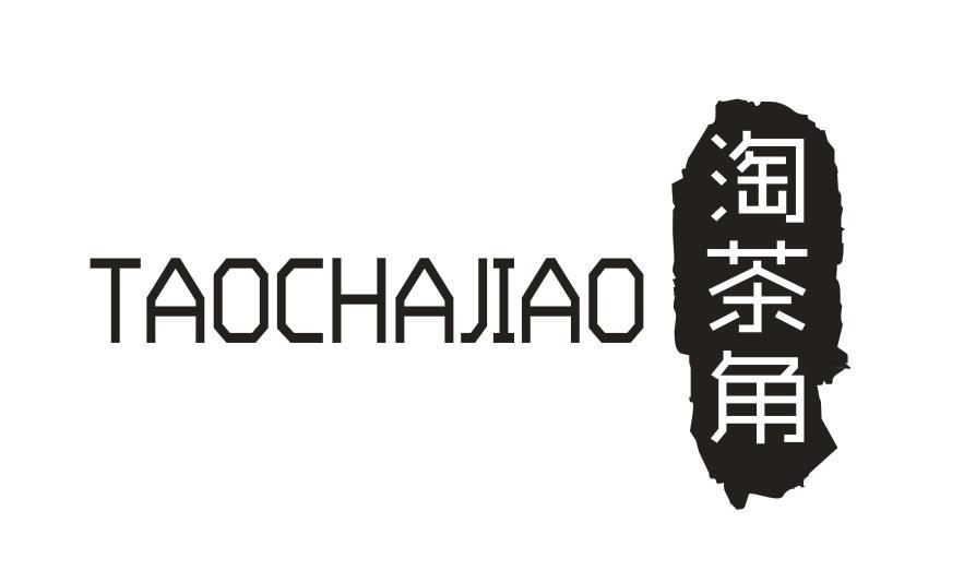 淘茶角