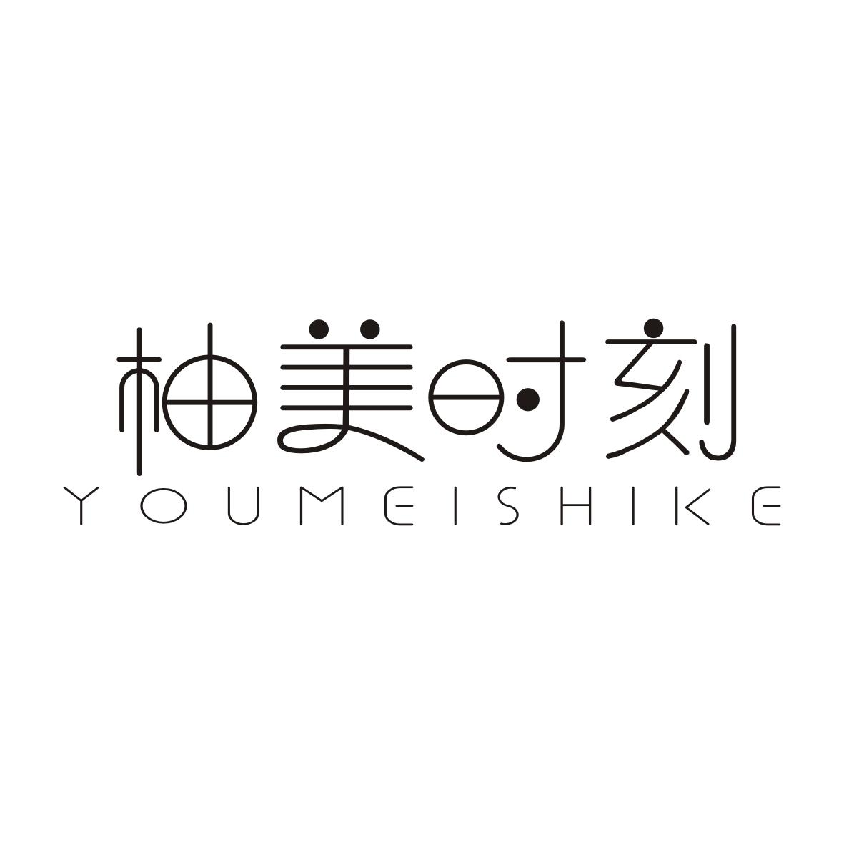 柚美时刻YOUMEISHIKE