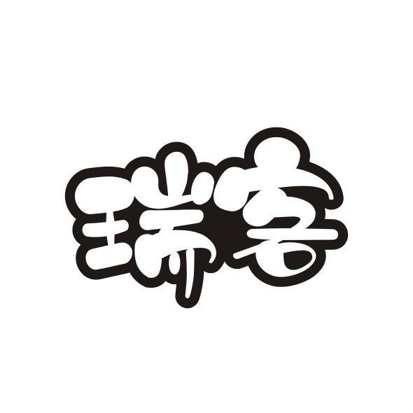 瑞客