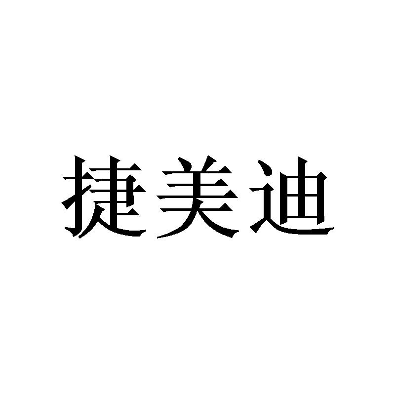 捷美迪