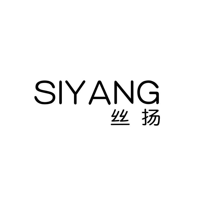 丝扬