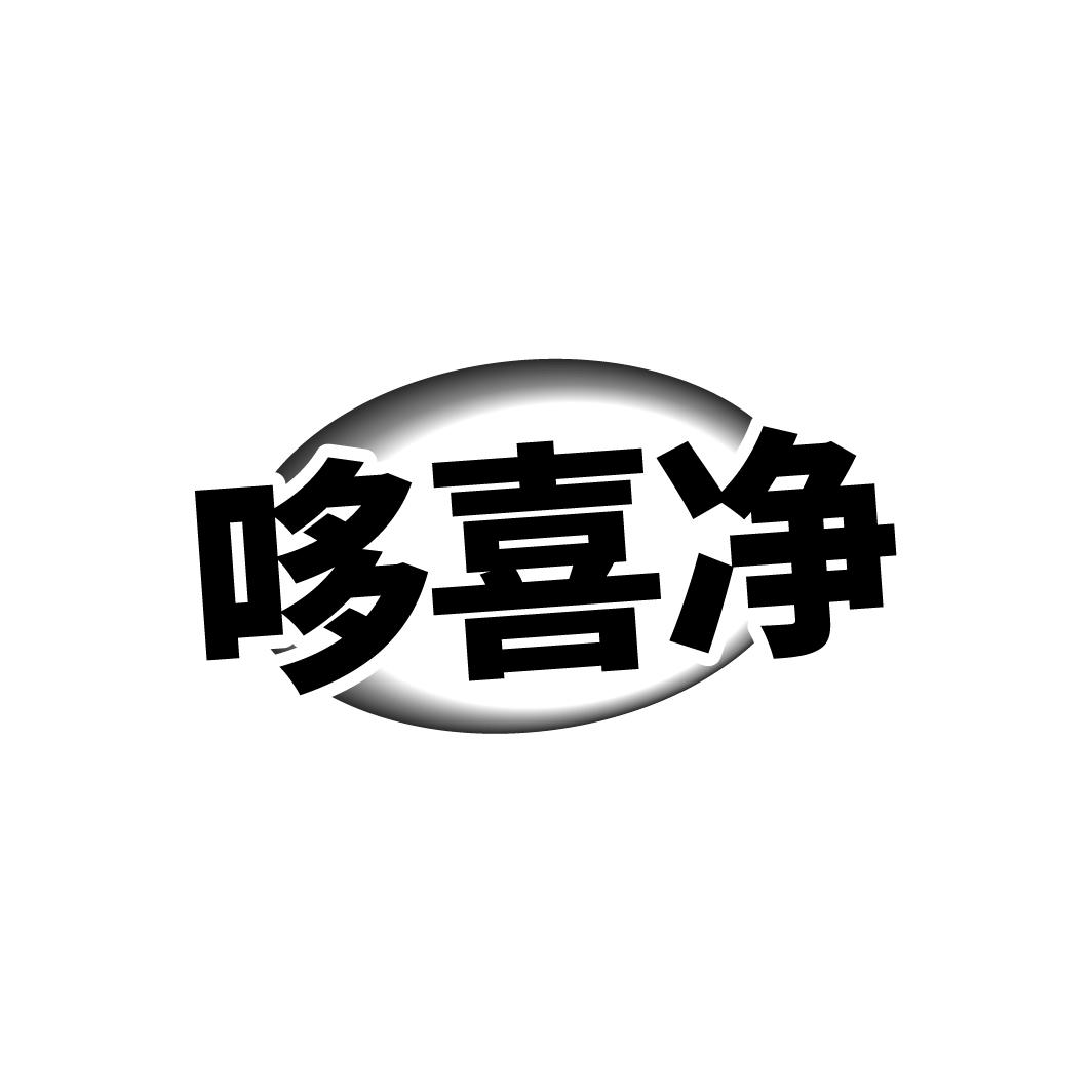 哆喜净
