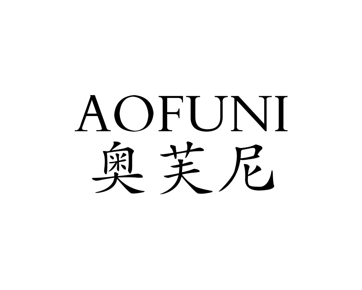 奥芙尼