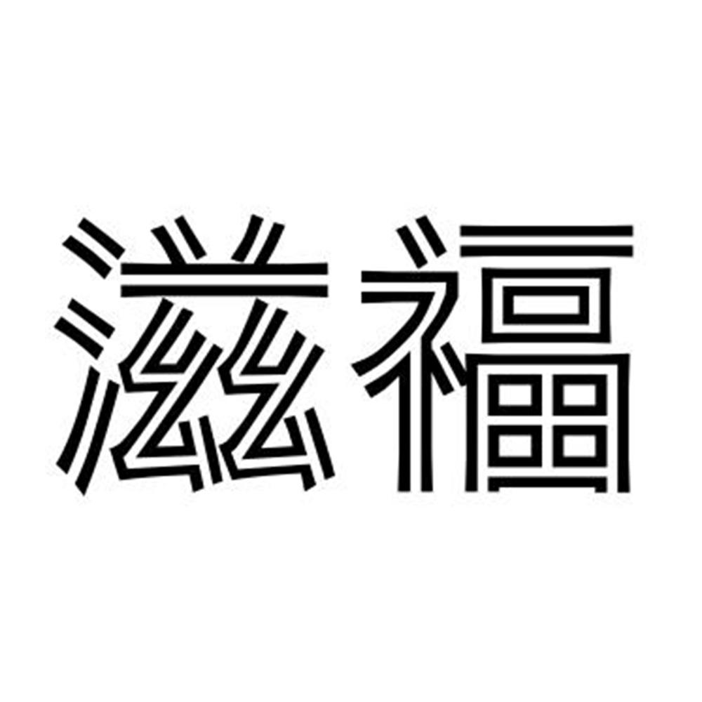滋福