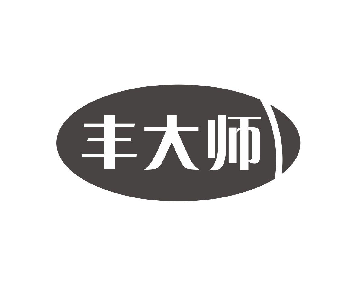 丰大师
