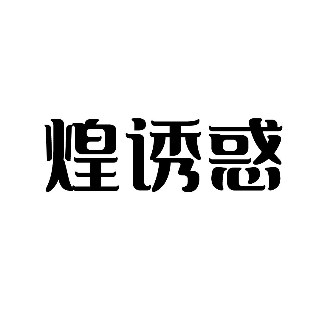 煌诱惑