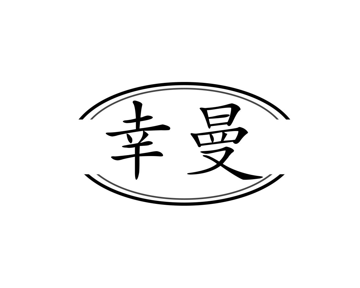 幸曼