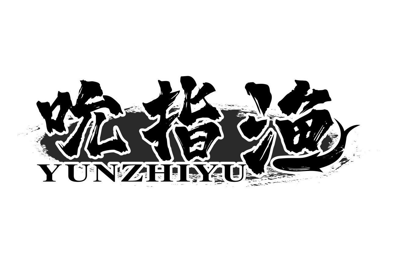 吮指渔