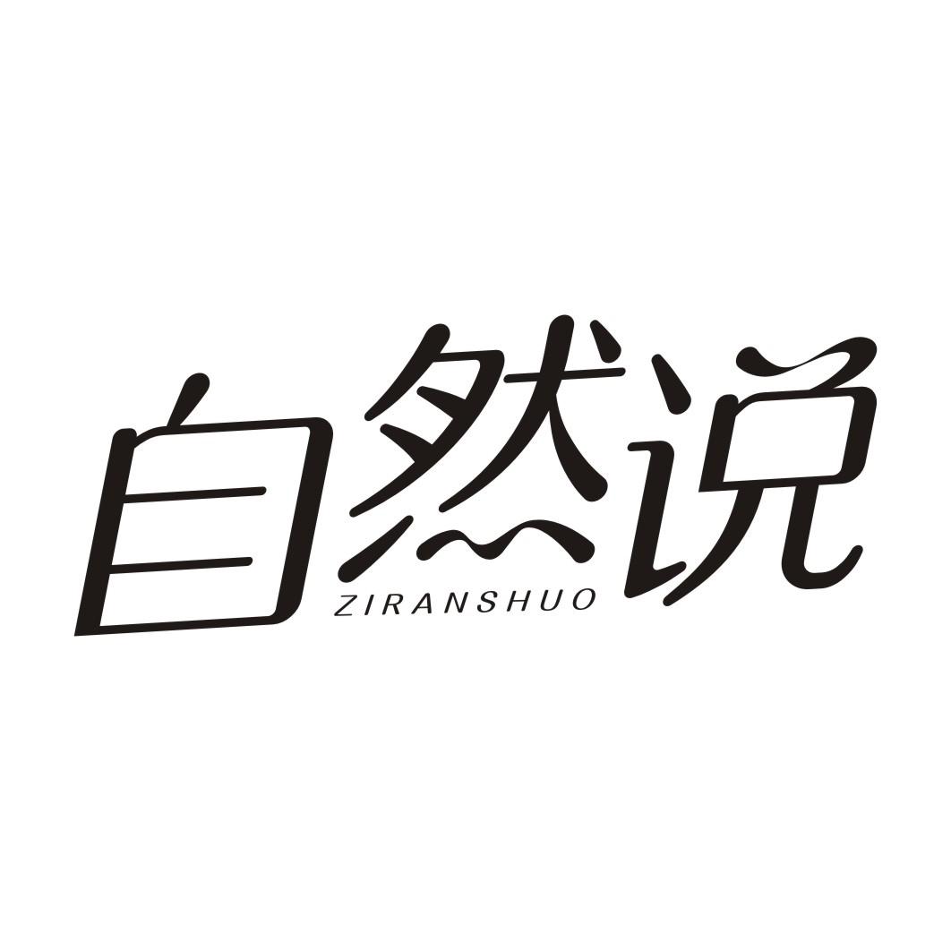 自然说ZIRANSHUO